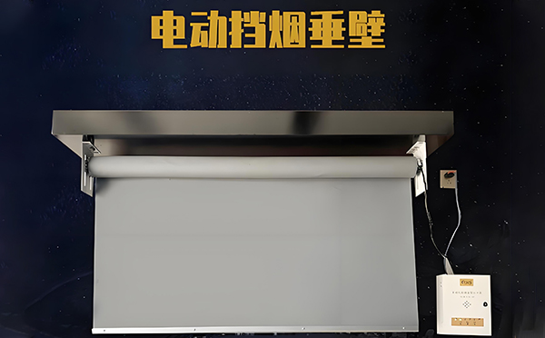 麦积电动挡烟垂壁