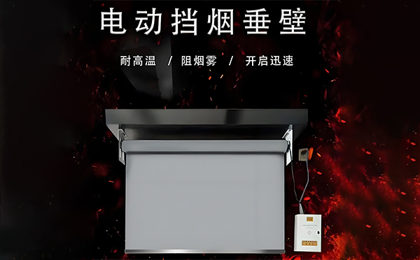 麦积电动挡烟垂壁